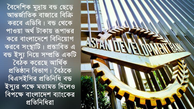 ইস্যুর পক্ষে বিএসইসি, বিপক্ষে বাংলাদেশ ব্যাংক