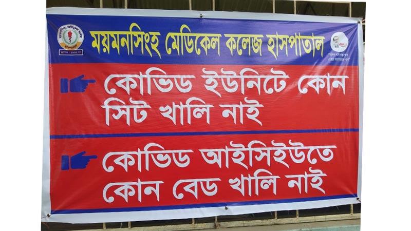 মমেক হাসপাতালে বেড খালি নেই ব্যানার