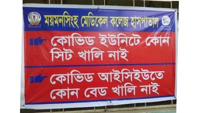 মমেক হাসপাতালে বেড খালি নেই ব্যানার