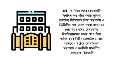অবৈধ হারে সিটিং অ্যালাউন্স নেন মন্ত্রণালয়-ইউজিসির প্রতিনিধিরাও