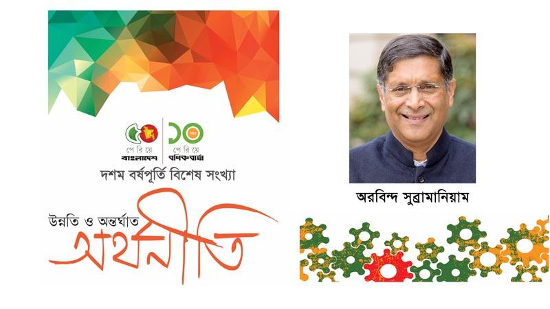 বাংলাদেশ আজ উন্নয়নের দৃষ্টান্ত