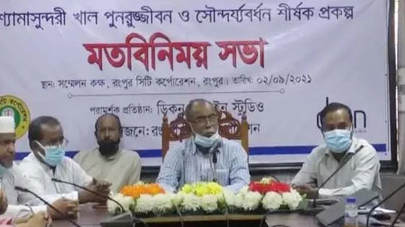 রংপুরের শ্যামাসুন্দরী খালের পুনরুজ্জীবন নিয়ে মতবিনিময়