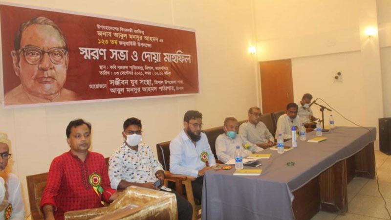 আবুল মনসুর আহমদের জন্মবার্ষিকীতে ত্রিশালে স্মরণসভা ও দোয়া
