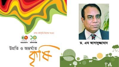 পাঁচ দশকের কৃষি ও আগামীর স্বপ্ন