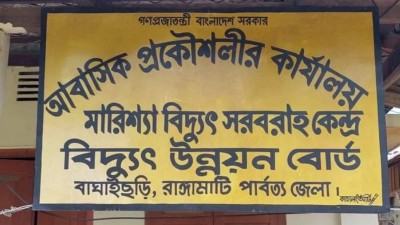 রাঙ্গামাটিতে লোডশেডিং বন্ধের দাবি গ্রাহকদের