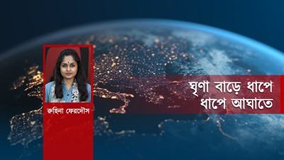 ঘৃণা বাড়ে ধাপে ধাপে আঘাতে আঘাতে