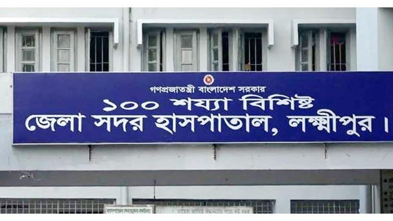 লক্ষ্মীপুর সদর হাসপাতালে জনবল সংকট প্রকট