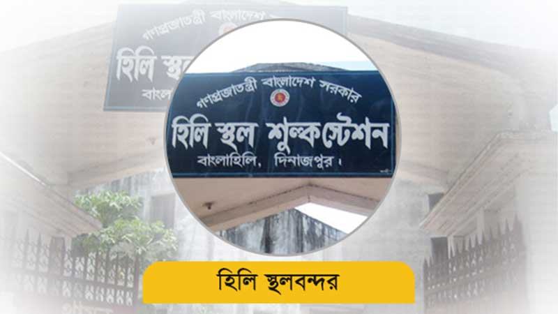 হিলি স্থলবন্দরে লক্ষ্যের চেয়ে ২৯ কোটি টাকা বেশি রাজস্ব আহরণ