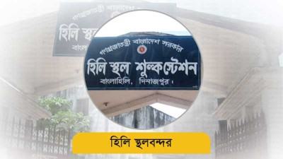 হিলি স্থলবন্দরে লক্ষ্যের চেয়ে ২৯ কোটি টাকা বেশি রাজস্ব আহরণ