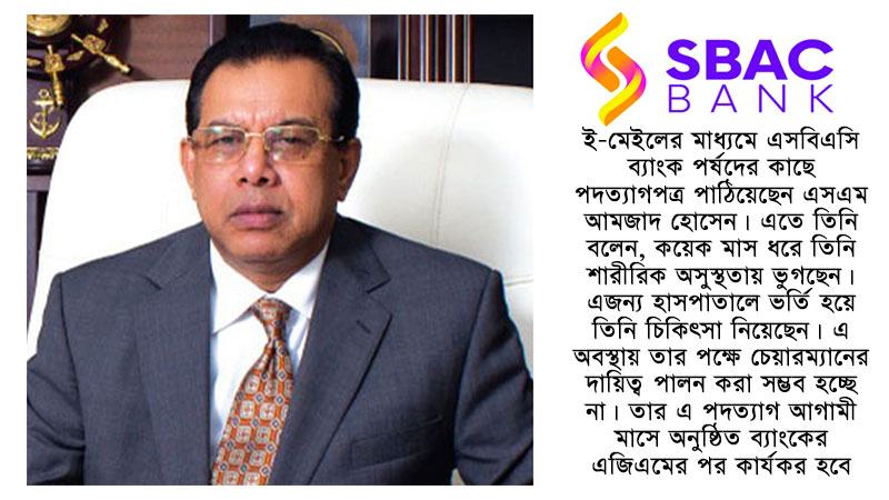 ব্যাংক চেয়ারম্যান পদ থেকে এসএম আমজাদ হোসেনের পদত্যাগ