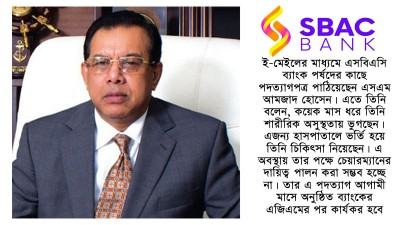 ব্যাংক চেয়ারম্যান পদ থেকে এসএম আমজাদ হোসেনের পদত্যাগ