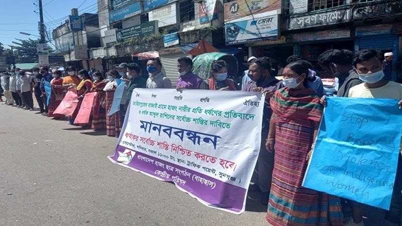 সুনামগঞ্জে আদিবাসী নারী ধর্ষণের বিচার দাবি
