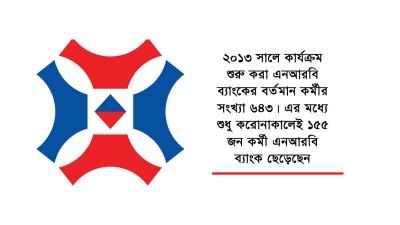 করোনাকালে এক-চতুর্থাংশ কর্মী এনআরবি ব্যাংক ছেড়েছে