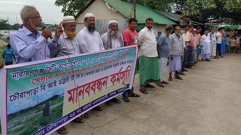 বন্দরে খেলার মাঠ রক্ষার দাবিতে মানববন্ধন