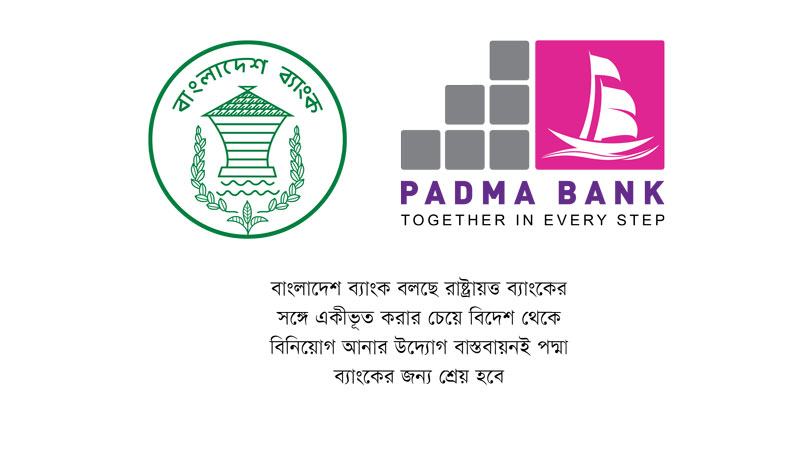 পদ্মার অনুরোধ বাস্তবায়নের পক্ষে নয় বাংলাদেশ ব্যাংক