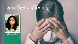 অসম বিশ্বে মানসিক স্বাস্থ্য