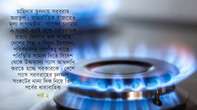 বাংলাদেশ এখন আর গ্যাসের ওপর ভাসছে না
