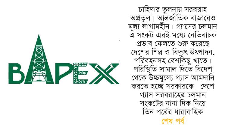 অর্থনৈতিক অগ্রগতিতে বড় ভূমিকা রাখলেও বড় বিনিয়োগ পায়নি বাপেক্স