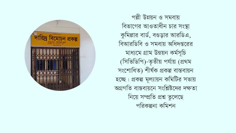 দারিদ্র্য বিমোচন প্রকল্প বাস্তবায়নে অদক্ষতার অভিযোগ