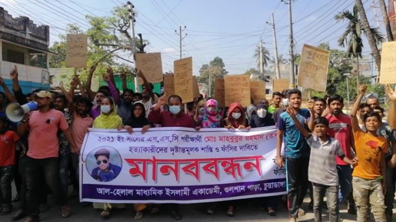 চুয়াডাঙ্গায় পরীক্ষার্থী হত্যার বিচার দাবিতে মানববন্ধন