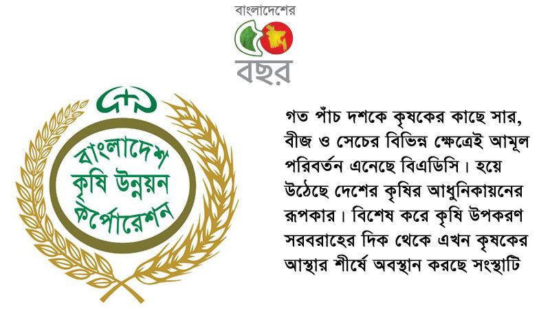 কৃষির আধুনিকায়নের রূপকার বিএডিসি