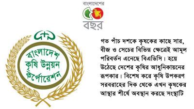 কৃষির আধুনিকায়নের রূপকার বিএডিসি