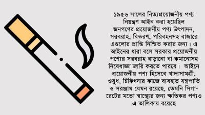 বাংলাদেশের আইনে সিগারেট এখনো নিত্যপ্রয়োজনীয় পণ্য!