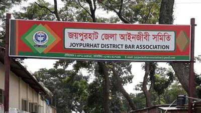 জয়পুরহাট জেলা আইনজীবী সমিতির নির্বাচন সম্পন্ন