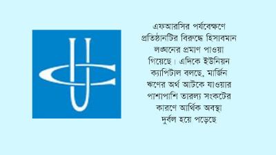 মার্জিন ঋণে ডুবছে ইউনিয়ন ক্যাপিটাল