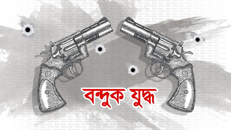 চরফ্যাশনে ‘বন্দুকযুদ্ধে’ দুজন নিহত