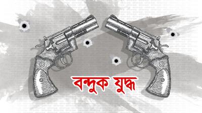 চরফ্যাশনে ‘বন্দুকযুদ্ধে’ দুজন নিহত