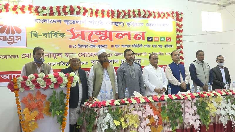 কুড়িগ্রামে জুয়েলার্স সমিতির সম্মেলন