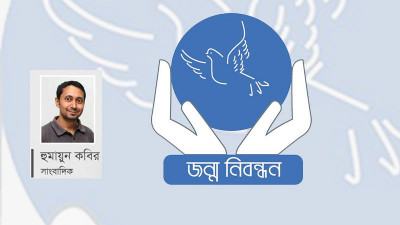 জন্মনিবন্ধনে বৈশ্বিক অভিজ্ঞতা ও বাংলাদেশ