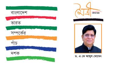 বাংলাদেশ ও ভারতের মূলমন্ত্র সহযোগিতার মাধ্যমে উন্নয়ন