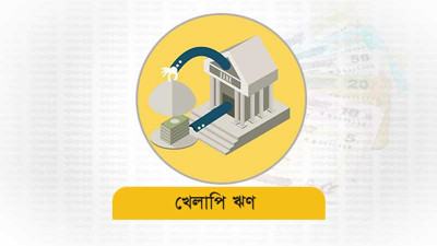 খেলাপি ঋণ আদায়ে অদক্ষ অমনোযোগী ব্যাংক