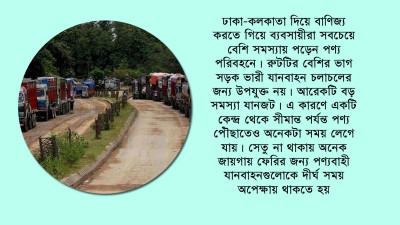 দ্বিপক্ষীয় বাণিজ্য বাড়াতে বড় বাধা অপ্রতুল অবকাঠামো