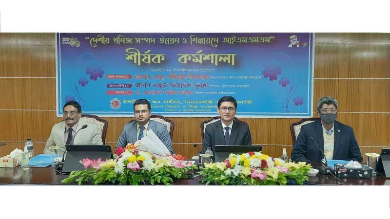 খনিজ সম্পদ উন্নয়ন ও শিল্পায়নে জয়পুরহাটে কর্মশালা