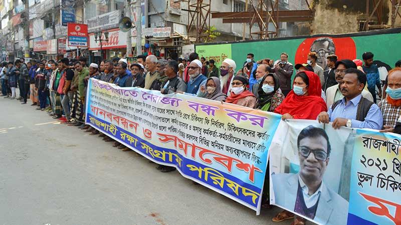 রাজশাহীতে চিকিৎসা খাতে নৈরাজ্য বন্ধের দাবি