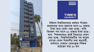 বিশ্ববিদ্যালয় শিক্ষকের বেতন সাকল্যে ১০ হাজার টাকা!
