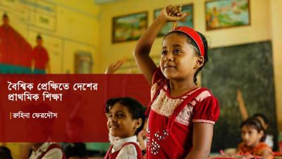 বৈশ্বিক প্রেক্ষিতে দেশের প্রাথমিক শিক্ষা
