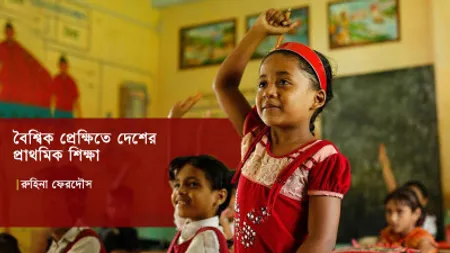 বৈশ্বিক প্রেক্ষিতে দেশের প্রাথমিক শিক্ষা