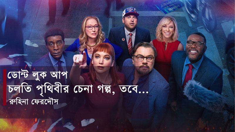 ডোন্ট লুক আপ: চলতি পৃথিবীর চেনা গল্প, তবে...