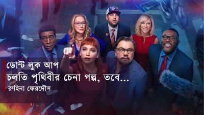 ডোন্ট লুক আপ: চলতি পৃথিবীর চেনা গল্প, তবে...