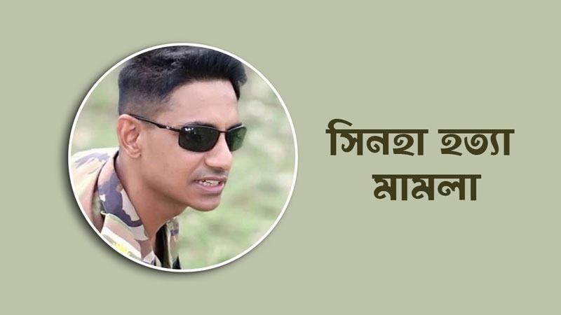 জানুয়ারিতেই হতে পারে সিনহা হত্যা মামলার রায়