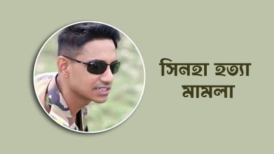 জানুয়ারিতেই হতে পারে সিনহা হত্যা মামলার রায়
