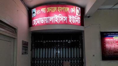 কিডনি ডায়ালাইসিস ইউনিট তিন মাস বন্ধ, বিপাকে রোগীরা