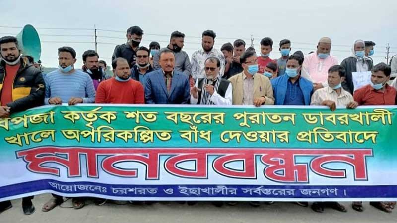 মিরসরাইয়ে খালে বাঁধ দেয়ার প্রতিবাদে কৃষকদের মানববন্ধন