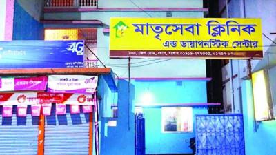 যশোরে অবৈধভাবে পরিচালিত মাতৃসেবা ক্লিনিক বন্ধের নির্দেশ