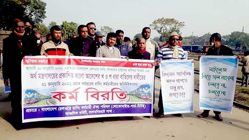 লালমনিরহাটে রেল কর্মচারীদের বিক্ষোভ