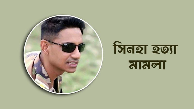 সিনহা হত্যার রায় কাল
